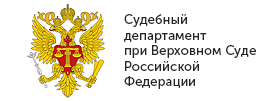 Судебный департамент. Судебный Департамент при Верховном суде РФ Департамент. Верховный суд Российской Федерации логотип. Судебный Департамент при Верховном суде РФ герб. Судебный Департамент при вс РФ эмблема.